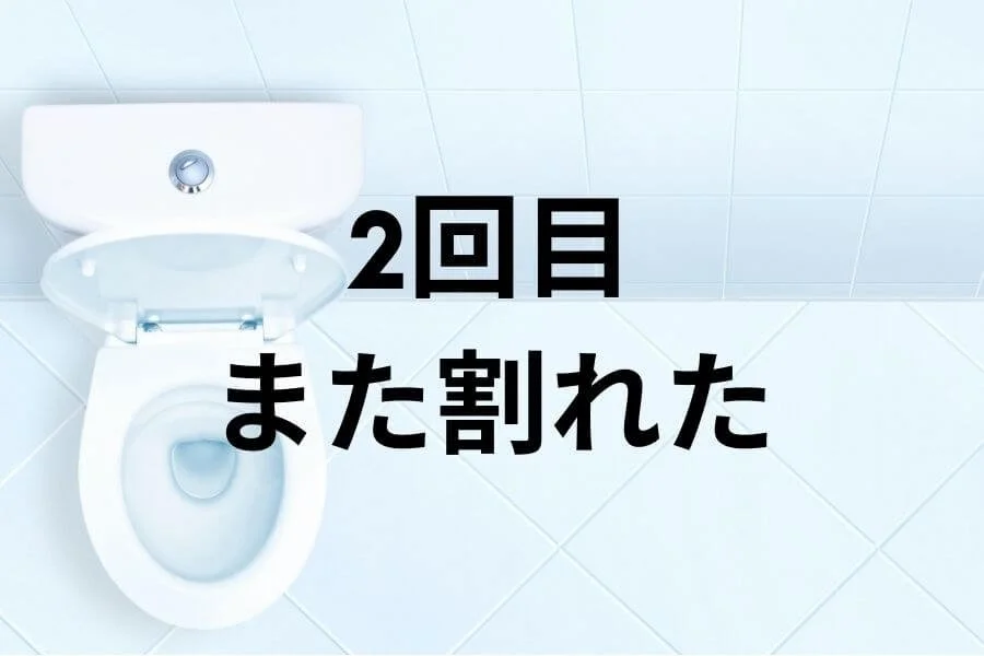 これで2回目！トイレのアレが割れた事件、夫と2人で交換作業。