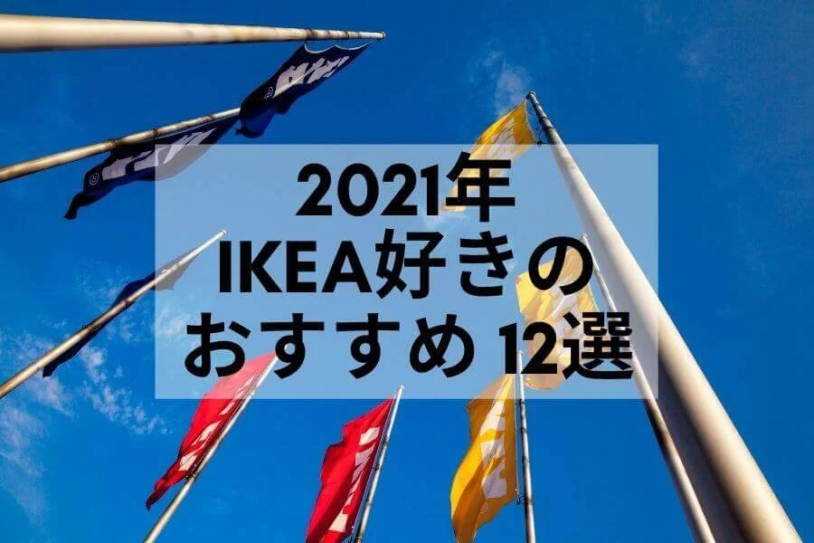 2021年 IKEA好きのおすすめ！買ってよかった雑貨 家具 収納用品12選