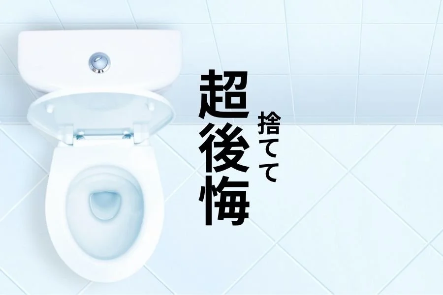 取れないと思い込んだトイレ便座裏のアレが・・で超後悔したコト。