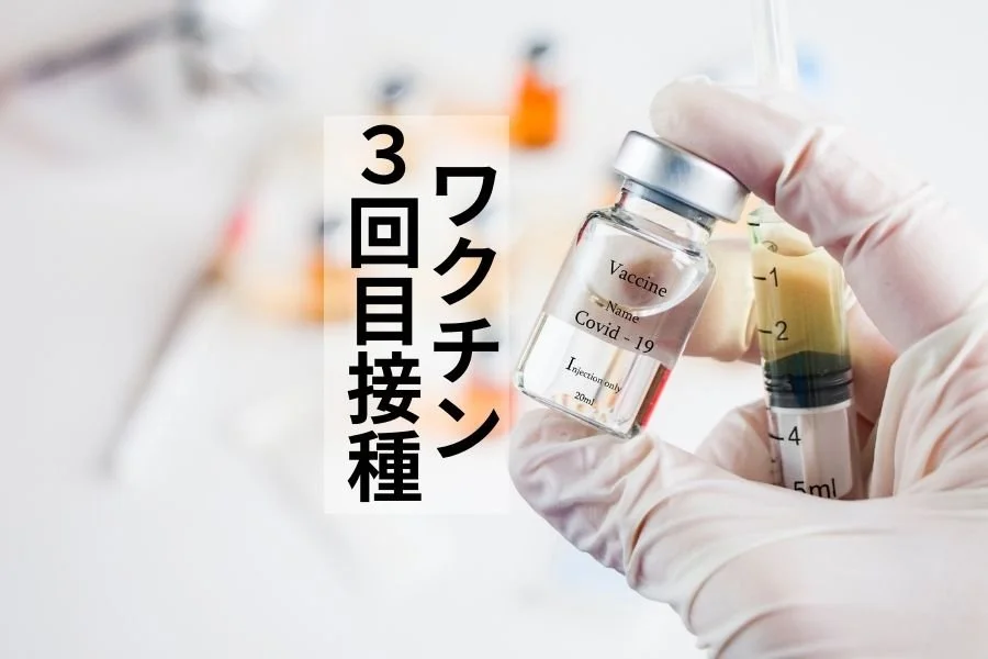 モデルナワクチン3回目接種。副反応は2回目より軽くて助かりました。