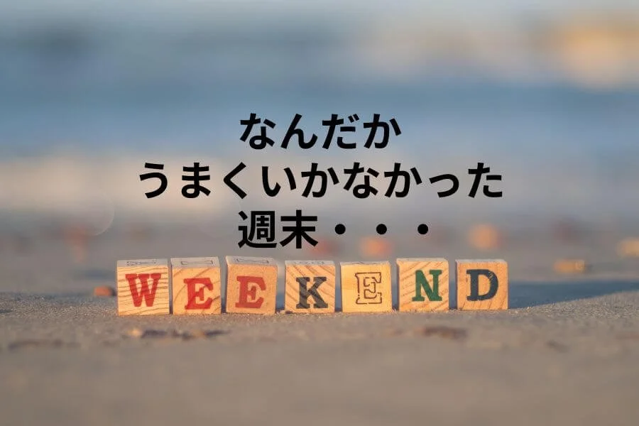 落ち込む〜なんかうまくいかなかった週末、を振り返って。