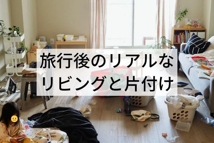 アラフォーママ 1週間旅行後の怒涛の片付けに追われるの巻