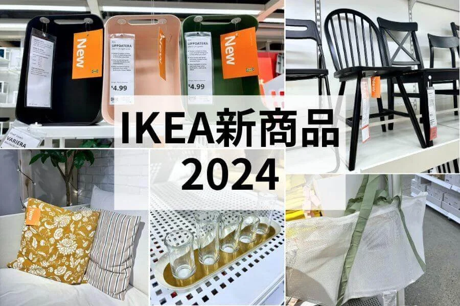 IKEA2024｜おしゃれで気になる新商品14選！家具 収納 インテリア雑貨 