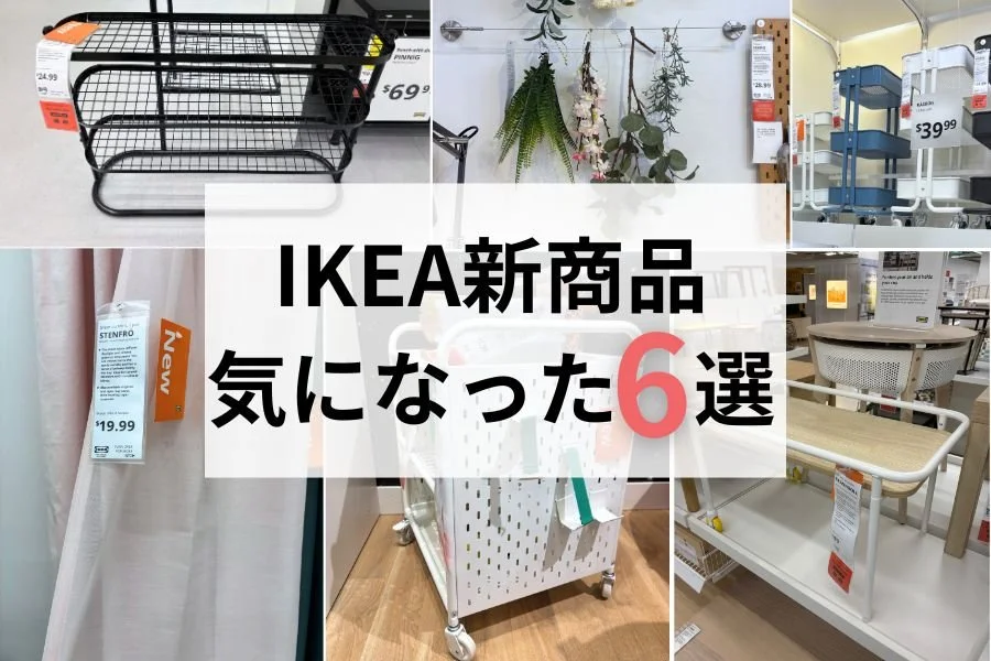 2025年最新｜IKEAの注目収納＆インテリア6選！人気アイテムが進化