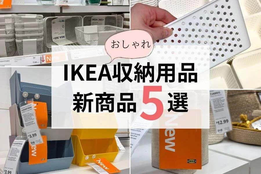 IKEA新商品2025｜おしゃれで低価格！思わず欲しくなる収納用品5選