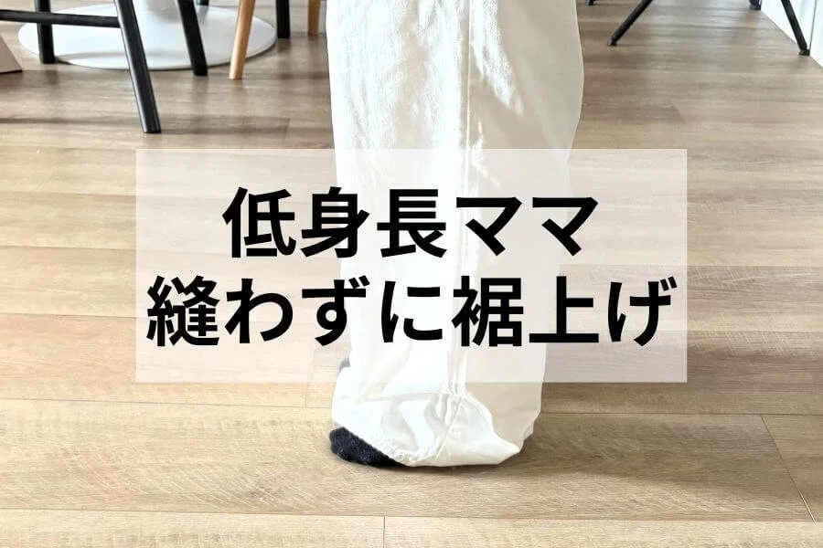 縫わずに簡単!家でできるパンツの裾上げ術|デニムも◎