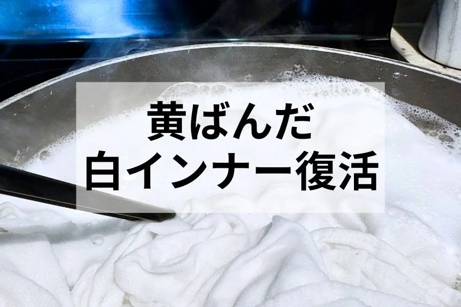 旅の余韻を吹き飛ばした洗濯の嵐。黄ばんだ白インナーの復活劇!
