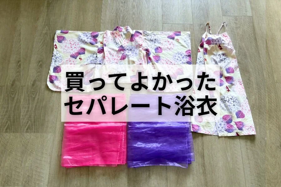 買ってよかった！快適＆おしゃれな子供のセパレート浴衣