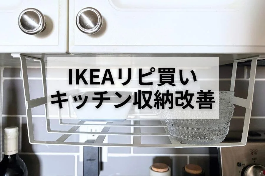 リピ買い!IKEAポーリケバスケットで食器棚収納がさらに快適に