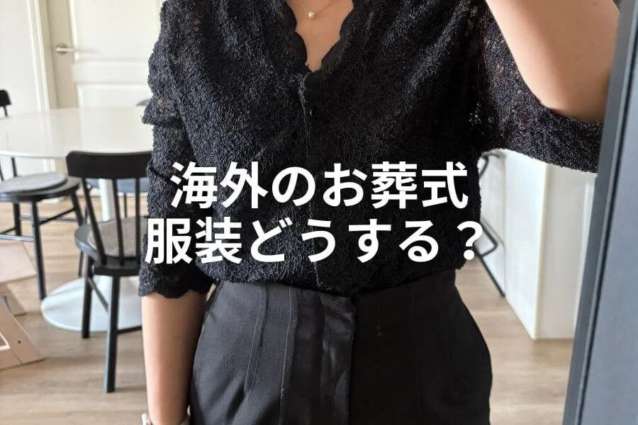 カナダで初めてのお葬式。服装に迷った40代ママの体験談&プチ失敗