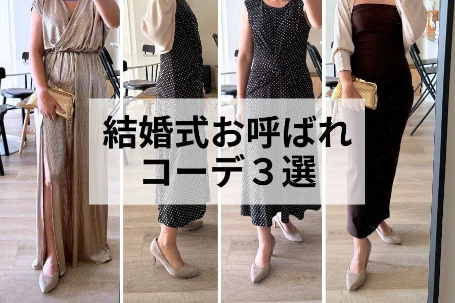 助けて~選べない!40代ママ、結婚式のお呼ばれドレス3つで迷走中
