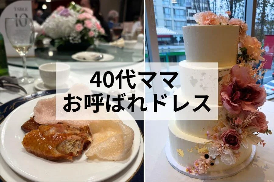 40代ママの結婚式披露宴お呼ばれコーデ、迷走の末選んだドレスはこれ