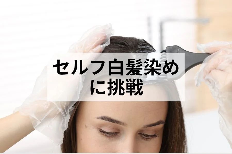 やってよかった!初めてのセルフ白髪染め。夜中に一人で地味に感動!