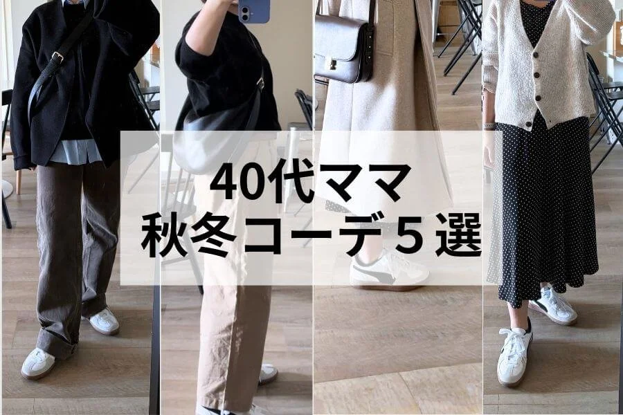 40代ママの秋冬コーデ5選|スニーカーでつくる大人カジュアル
