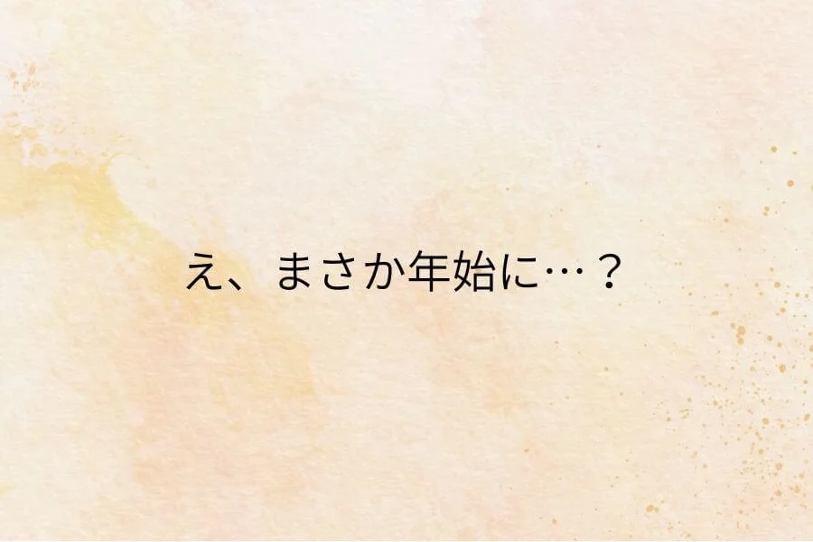 今年の運を使い果たした？あの「大物」が当たってしまった話