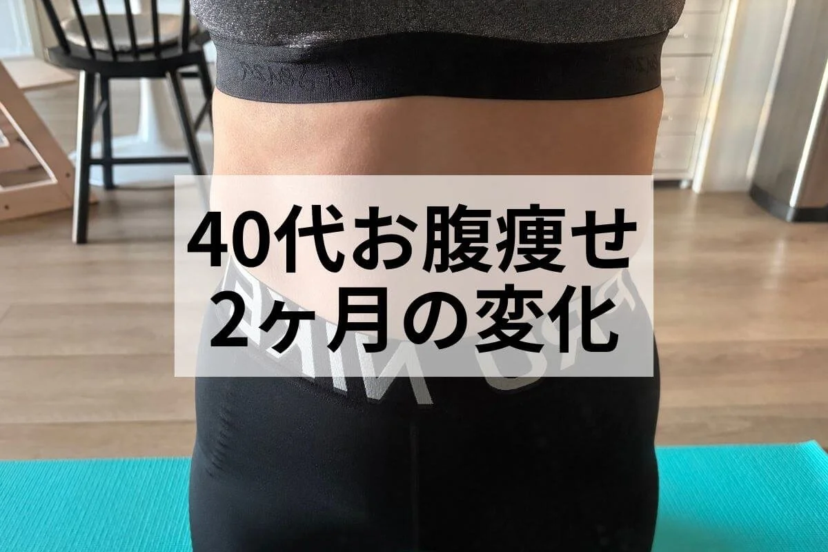 40代、お腹痩せは難しい？2ヶ月ゆるく続けた結果