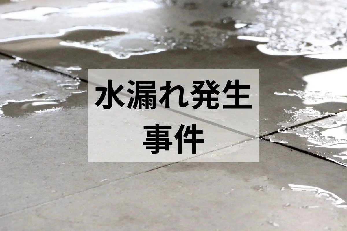 また!? マンションの天井から水漏れ発生！リノベをやらずに良かった話