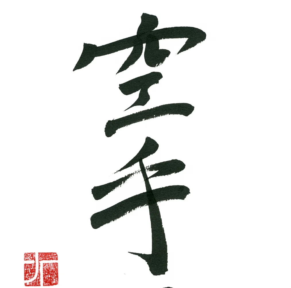 The History of Karate