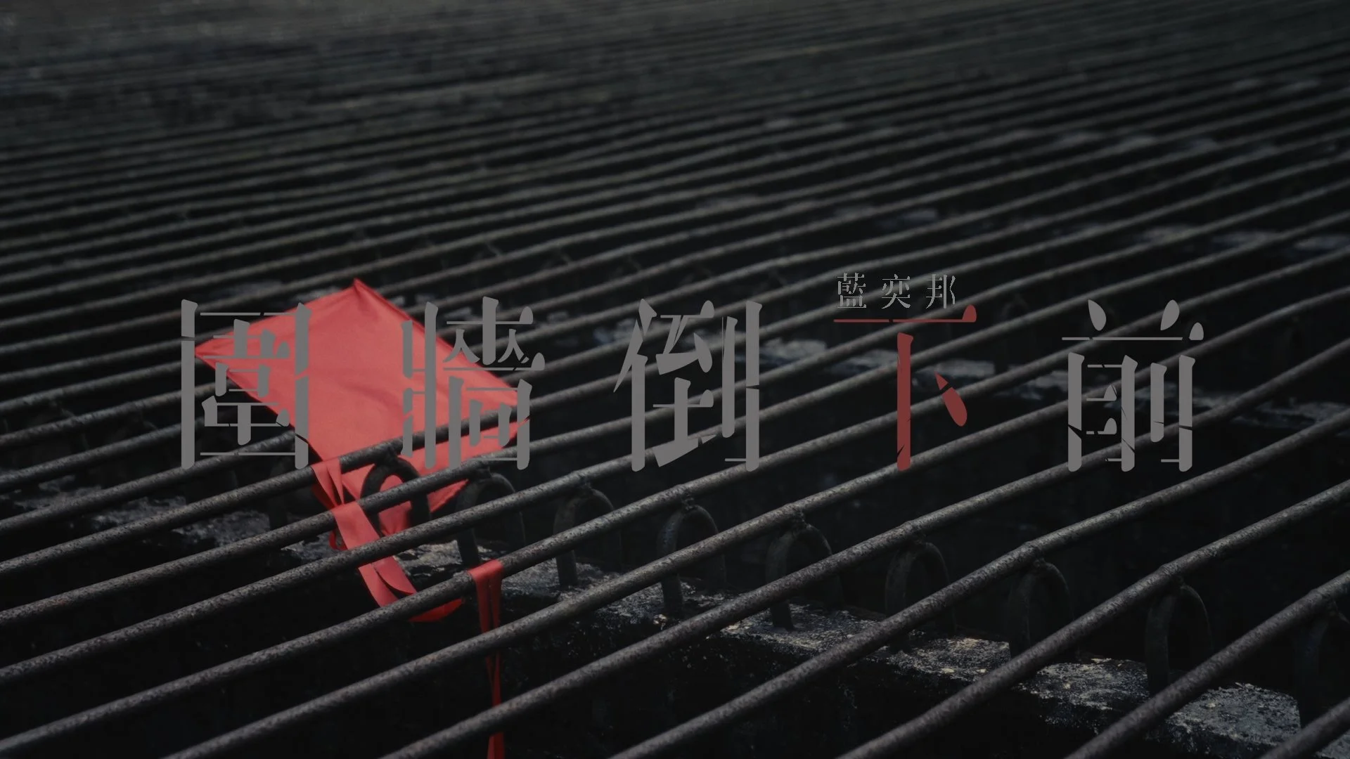 Clean_藍奕邦《圍牆倒下前》_1112_Final Output_youtube_90040.jpg