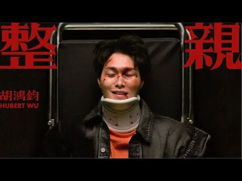 胡鴻鈞 Hubert Wu - 整親 Official MV
