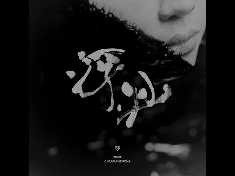 方皓玟 - 浮沙 [Official Music Video]