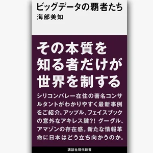「ビッグデータの覇者たち」紙版と電子書籍版出揃いました