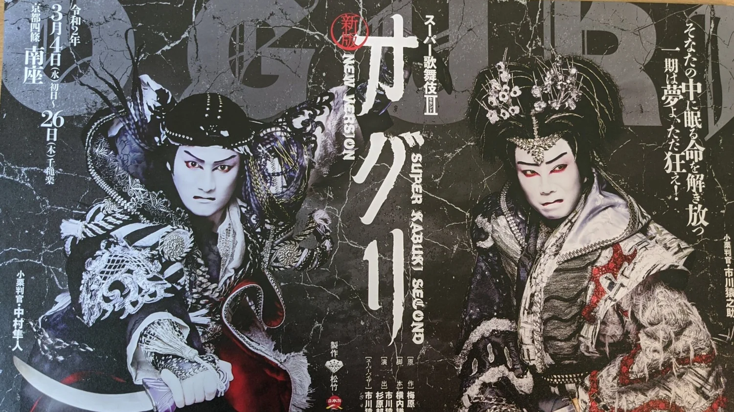 素人、歌舞伎を語る2】スーパー歌舞伎で私初「泣いた」件 — ENOTECH