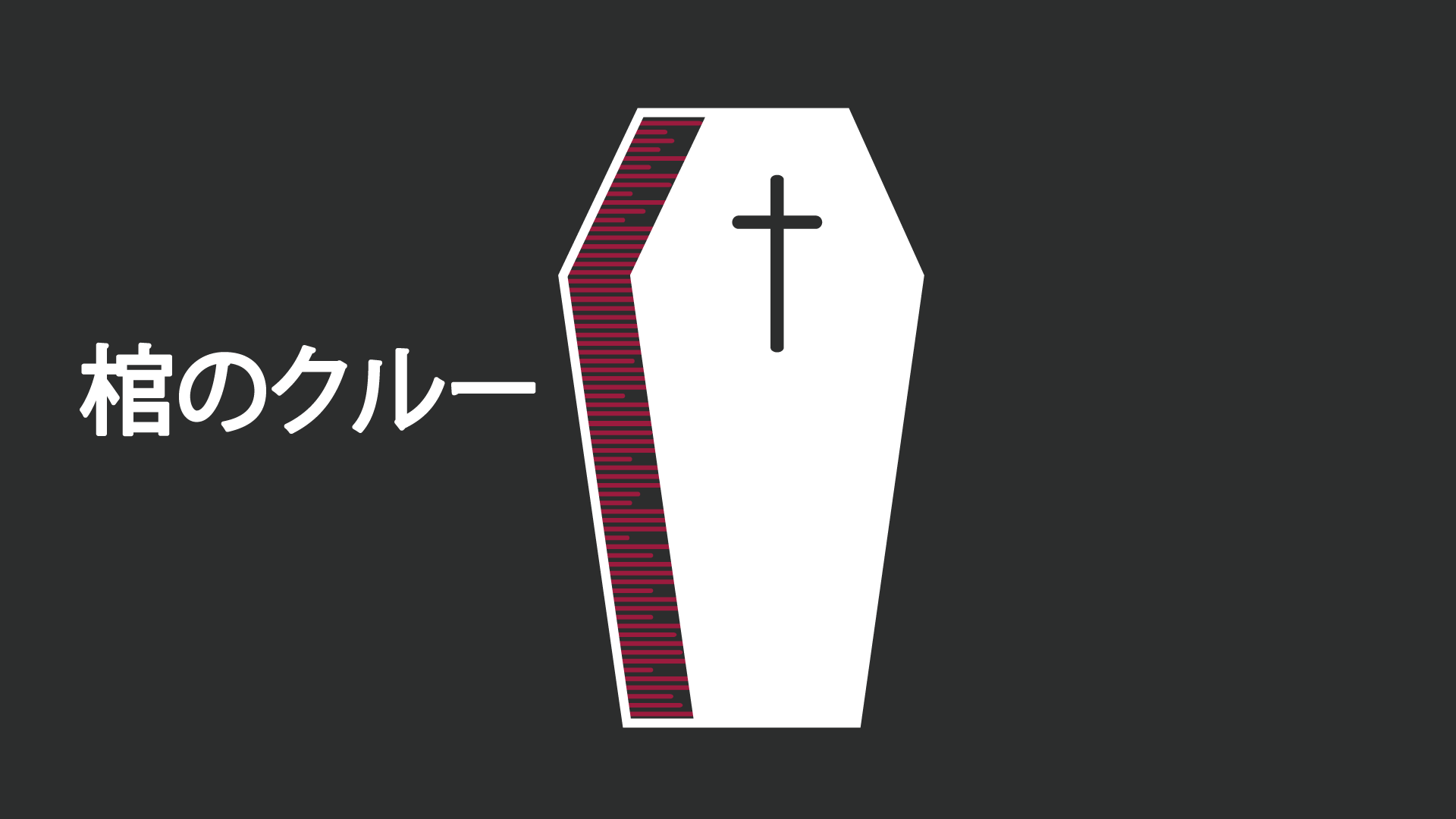 Coffin Crew