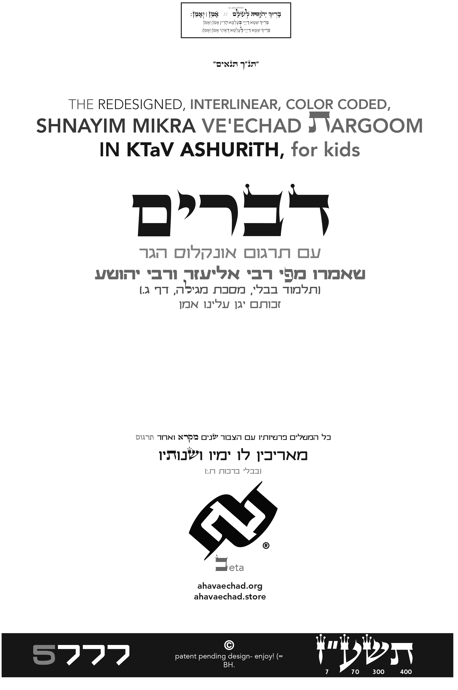 Shnayim Mikra Veechad Targoom Devarim