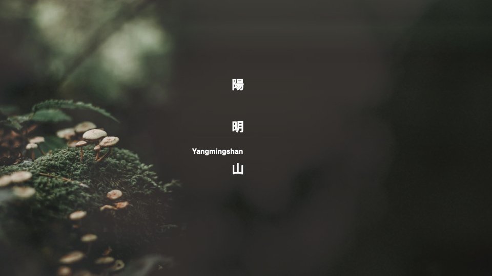中華工程-陽明山案-0504.001.jpeg