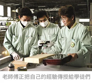 老師傅正把自己的經驗傳授給學徒們