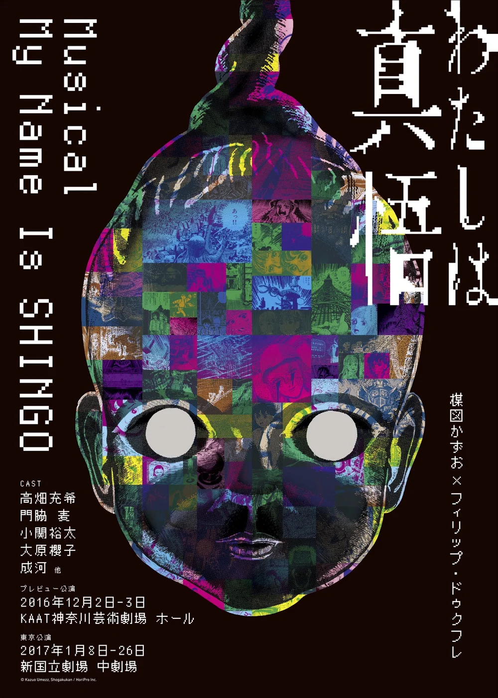 ミュージカル わたしは真悟 Open Reel Ensemble