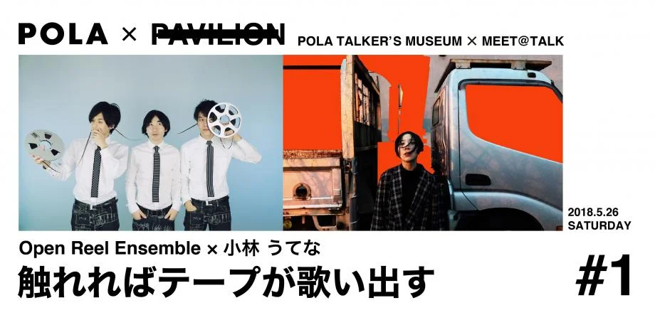 2018/05/26 - POLA×PAVILION "触れればテープが歌い出す"