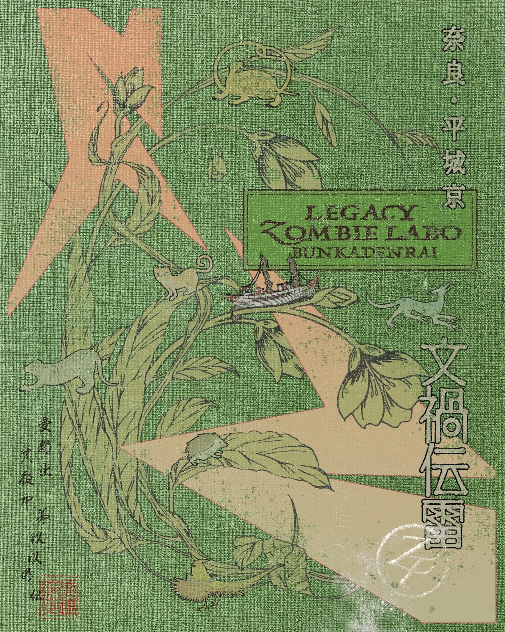 LEGACY ZOMBIE LABO「文禍伝雷」奈良・平城京 [ZUTOMAYO]