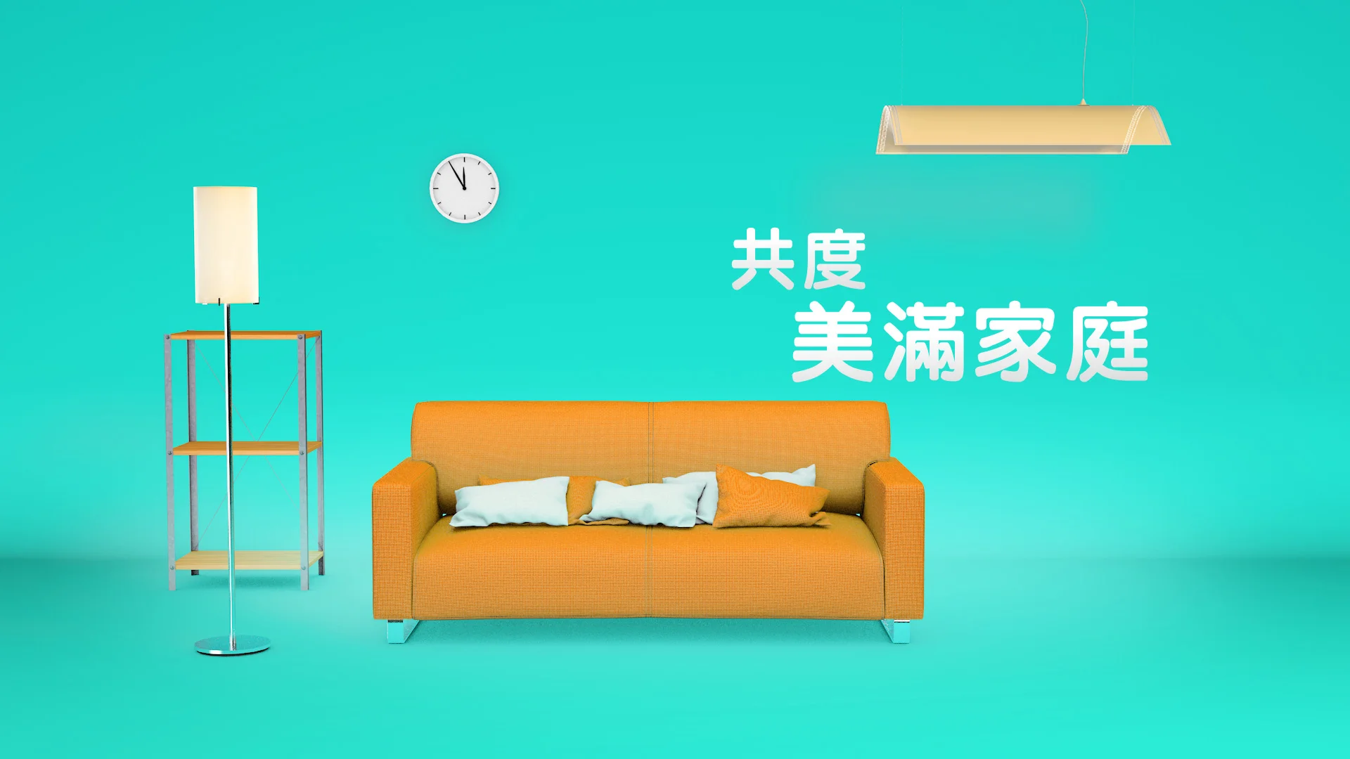 TLC1800110-TLC-15th-Dating---Highlight-of-May_共度美滿家庭.jpg