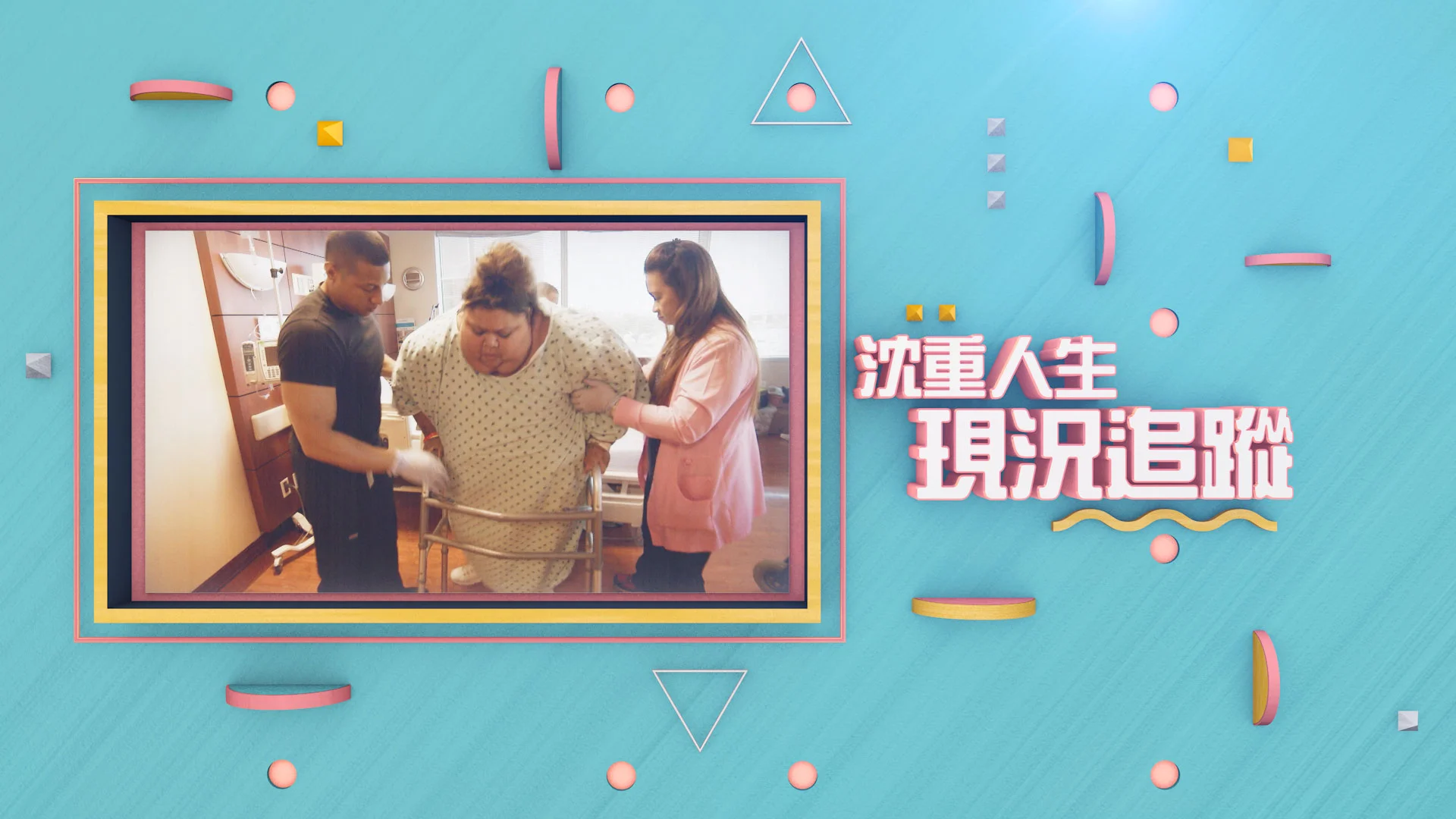 TLC1800134-TLC 15th-Makeover-Stunt_沈重人生現況追蹤.jpg