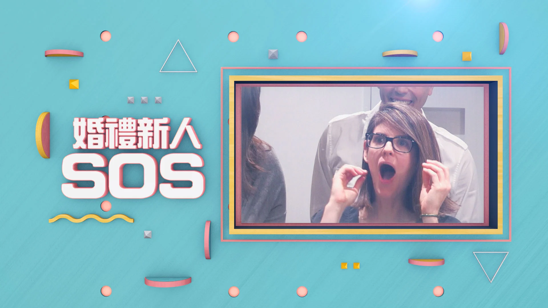 TLC1800134-TLC 15th-Makeover-Stunt_婚禮新人SOS.jpg