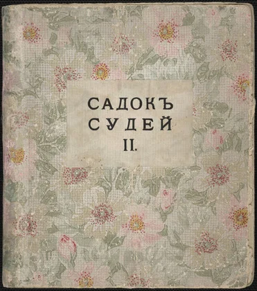 1914-Burliek-Sadok-Sudei-book-at-MoMA.jpg