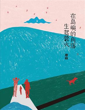 在島嶼的角落升起營火 |蘑菇