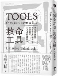 Tools 救命工具 | 高橋大輔