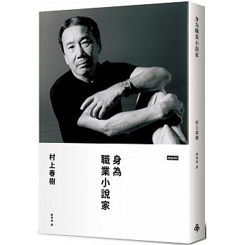 身為職業小說家 | 村上春樹