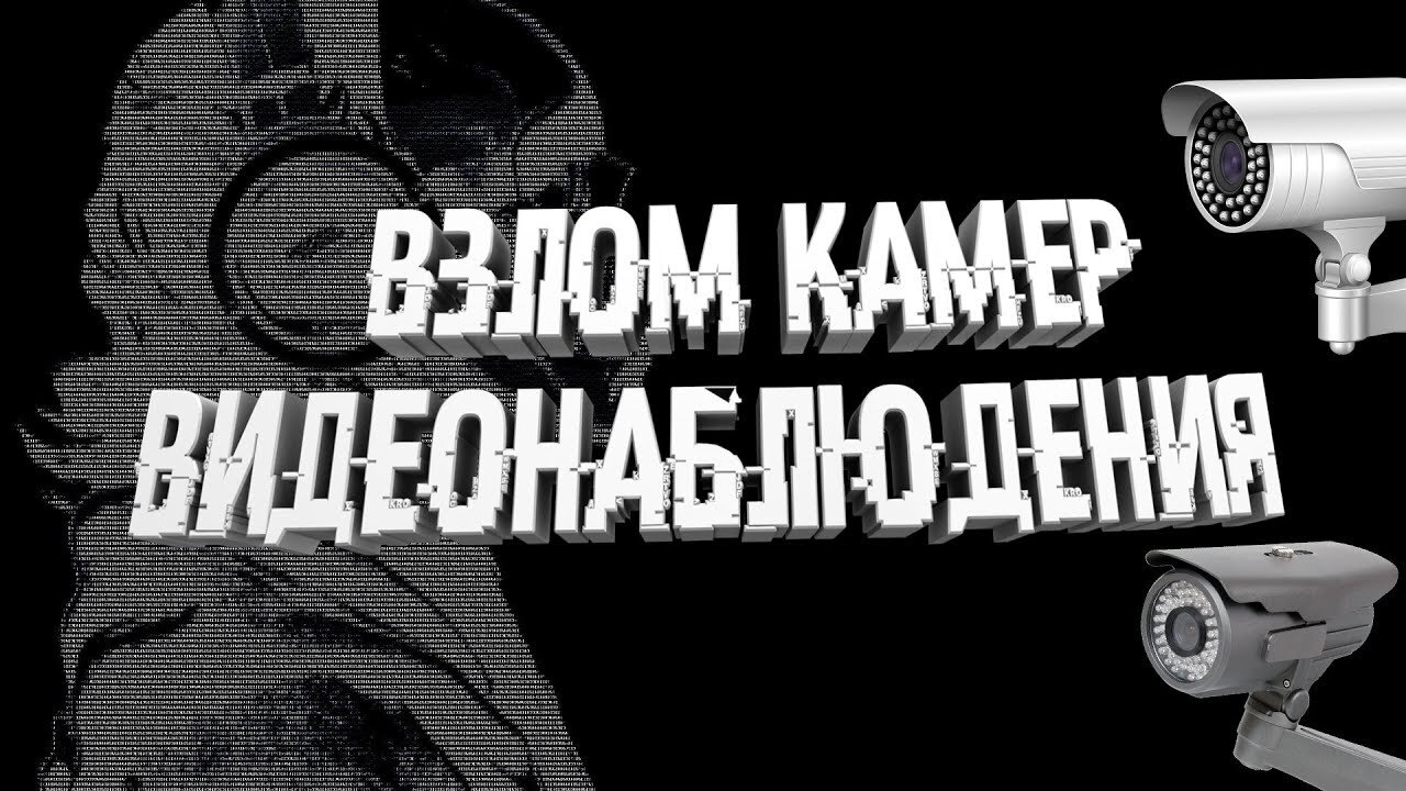 Взломано сразу 150 тысяч камер видеонаблюдения - это сделали хакеры "из любопытства"