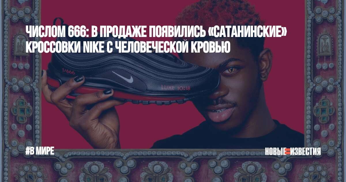 Выпуск в продажу "сатанинских" кроссовок обернулся скандалом - Nike подала в суд на их создателей