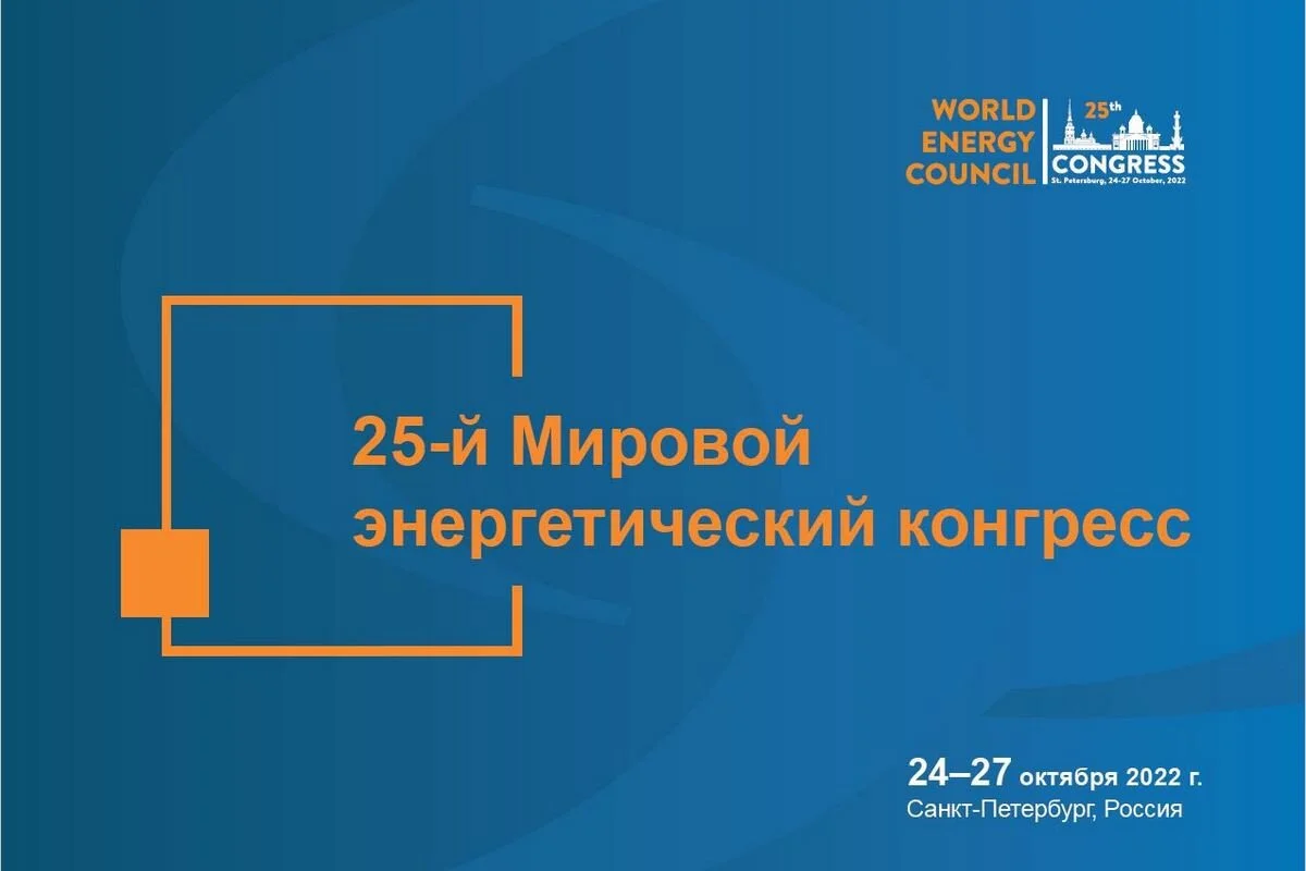  В конце 2022 года Санкт-Петербург примет Мировой энергетический конгресс - на днях прошло заседание оргкомитета