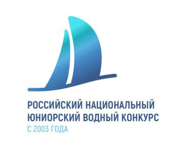 Завершен глобальный Водный конкурс: в Минприроды России пройдет церемония награждения