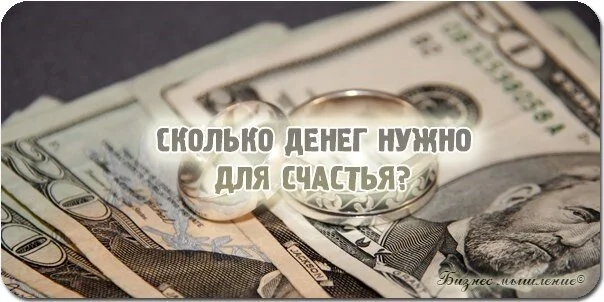 Сколько денег человеку нужно для счастья? Исследование сервиса SuperJob попыталось ответить на этот вопрос
