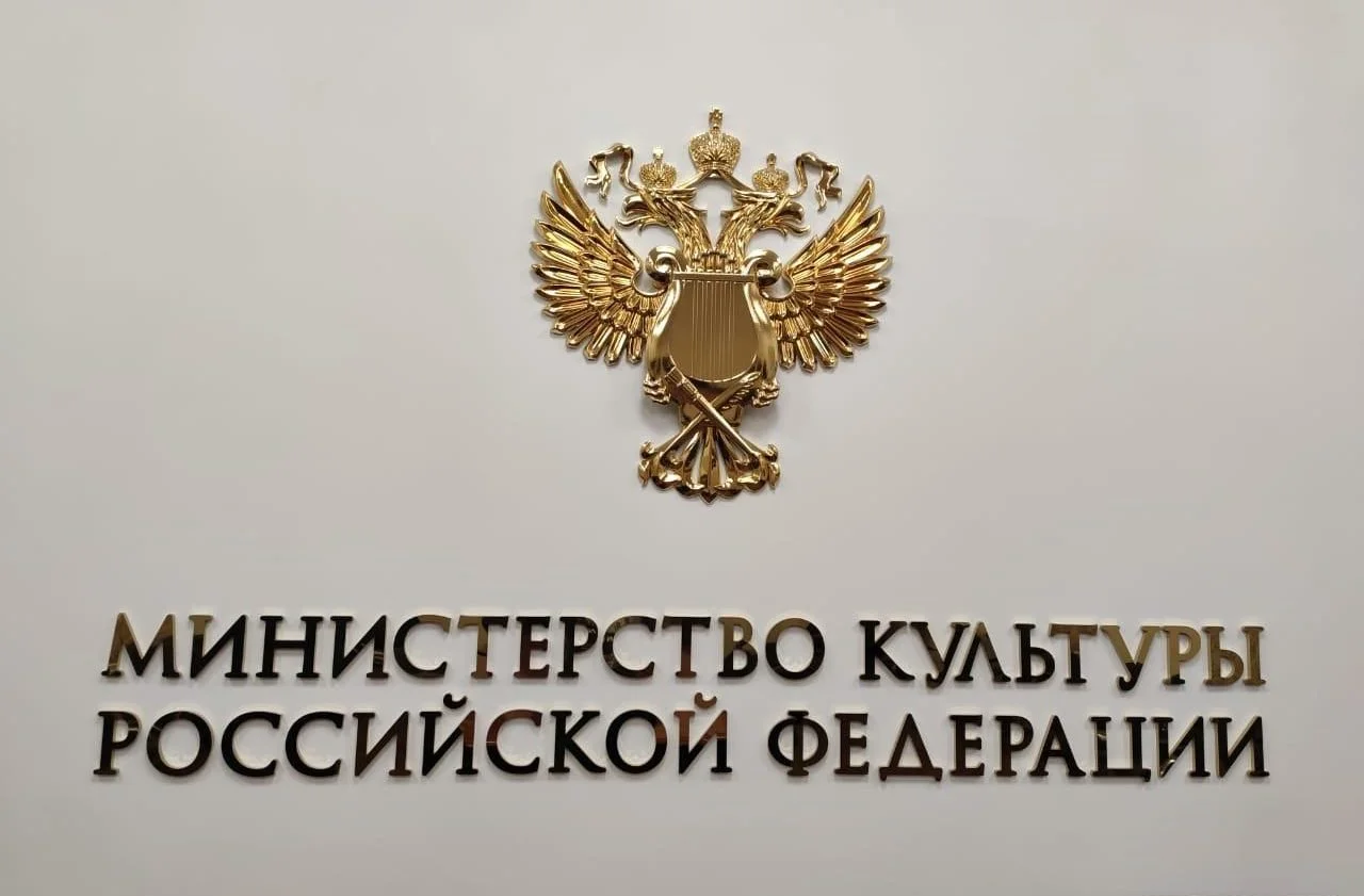 Уехавшие деятели культуры исчезают с афиш по запросу общества — заявление об этом опубликовал российский Минкульт