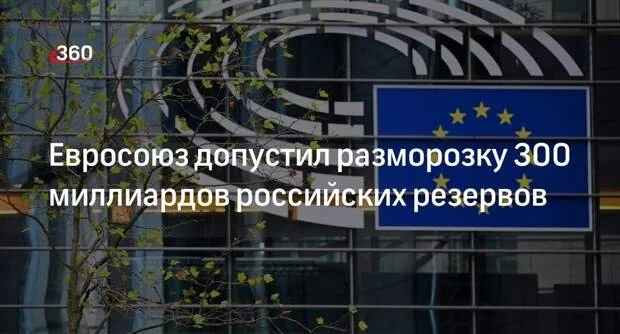 Европейский союз допустил разморозку российских активов — что для этого хочет ЕС?