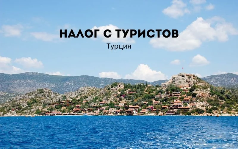 Новый налог для туристов вводит Турция