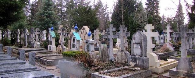 Франция отказалась принимать оплату за русское кладбище